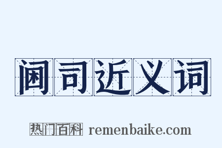 阃司近义词是什么意思的图片